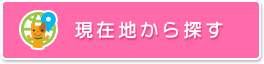 現在地から施設を探す