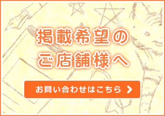 掲載希望のご店舗様へ　お問い合わせはこちら