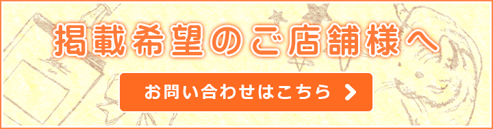 掲載希望のご店舗様へ　お問い合わせはこちら