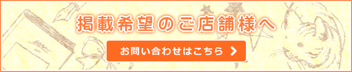 掲載希望のご店舗様へ　お問い合わせはこちら